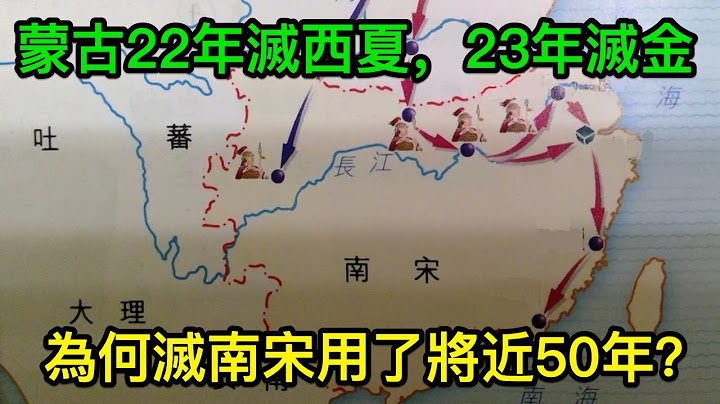 蒙古22年滅西夏，23年滅金，為何滅南宋用了將近50年？ - 天天要聞