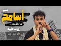 اسامح مين ولا مين رؤوف الشيبه طرب عرس عزيز اليوسفي 