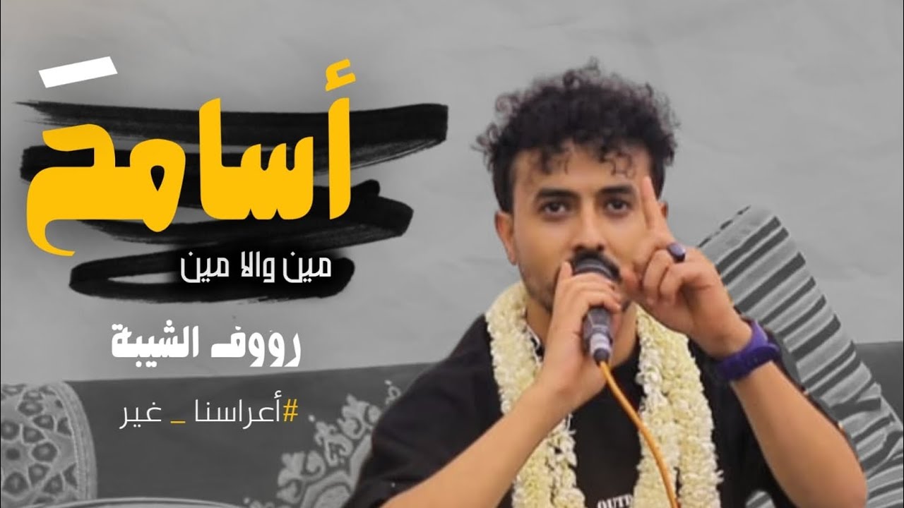 🎵اسامح مين ولا مين 🎙رؤوف الشيبه  [طرب]  عرس _عزيز اليوسفي 