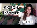 Экзамен по английскому - легко! | Как готовиться | Пошаговый план