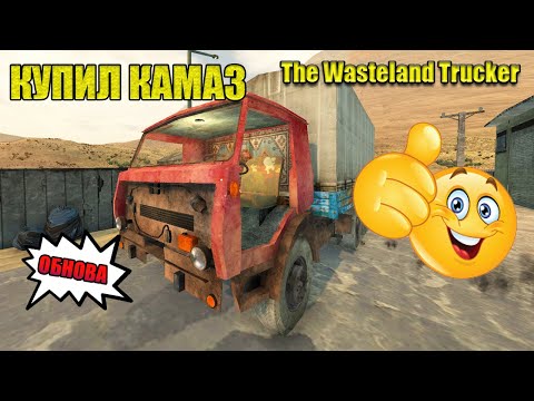 КУПИЛ КАМАЗ(ОБНОВЛЕНИЕ) #9 - The Wasteland Trucker