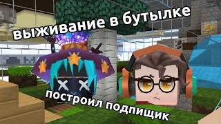 ВЫЖИВАНИЕ В БУТЫЛКЕ 1# | Blockman Go Cky Block #хайлис #6483 #blockmango #блокменго