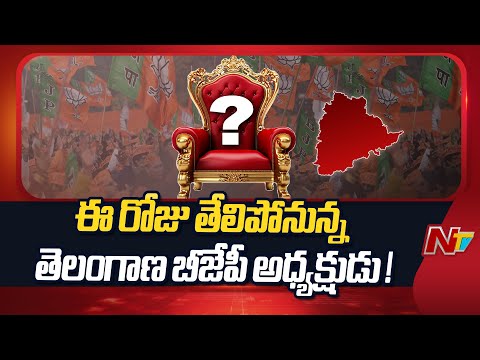 Telangana BJP president to be Confirmed Today, Ex MLC Ramchander Rao On Top | NTV Telugu - NTVTELUGU