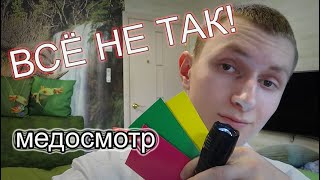 АСМР😴 Медосмотр, но ВСЁ НЕ ТАК😡