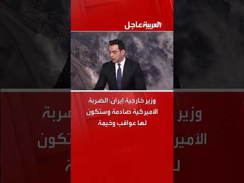 رد إيراني رسمي على الضربات الأمريكية للمنشآت النووية