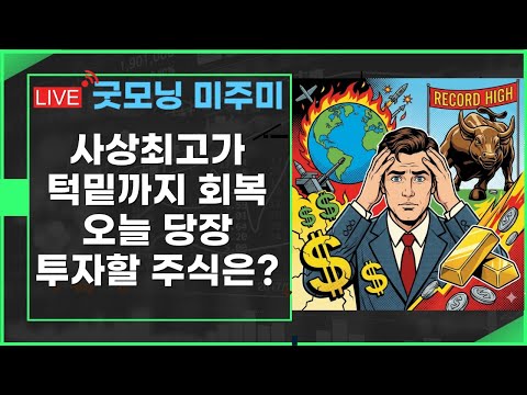 [굿모닝 미주미]  온갖 악재에도 미국증시 사상최고가 도전 계속 하는 이유는 뭘까?? #미주미 #이항영