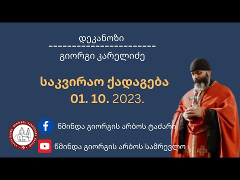 ⚜️საკვირაო ქადაგება-01.10.2023.დეკანოზი გიორგი კარელიძე©️