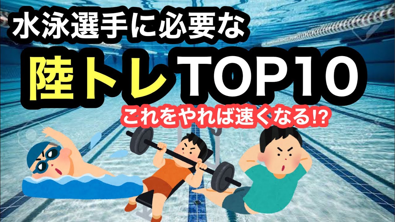 水泳選手に必要な陸トレTOP10