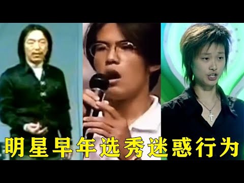 明星早年选秀迷惑行为，薛之谦凭搞笑晋级，周杰伦第一轮惨遭淘汰【巨兔音乐】
