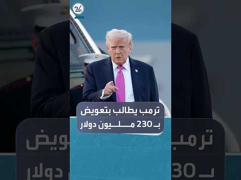 ترمب يطالب وزارة العدل بتعويضات بنحو 230 مليون دولار
