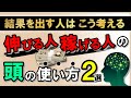 伸びる人・稼げる人の頭の使い方2選、結果を出す人はこう考える