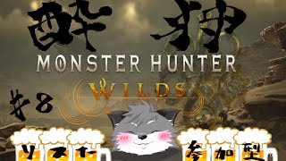 【モンハンワイルズ/参加型】酔い狩り#8【津久井ランテ/ケモノVtuber】