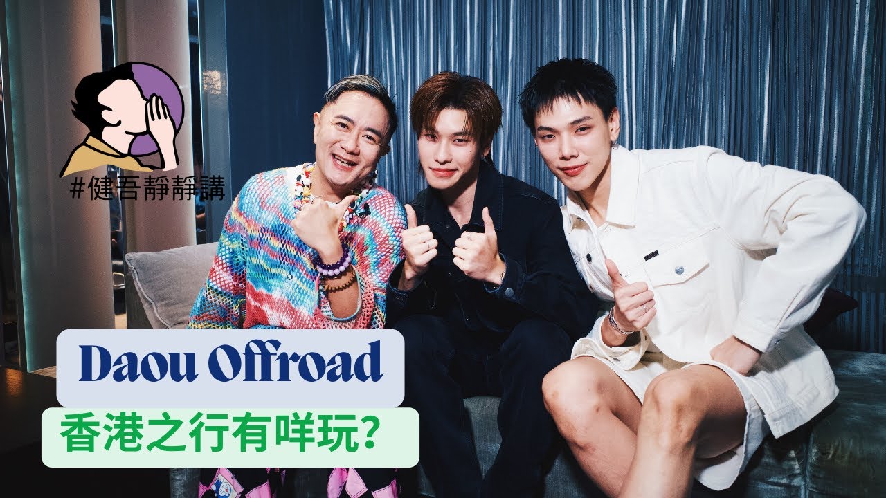 Daou Offroad 香港行｜戀戀不懂｜世紀之愛｜女媧｜ThaiBL｜蔡有福｜ต้าห์อู๋ออฟโร｜Pittaya Saechua｜Kantapon Jindataweephol｜健吾