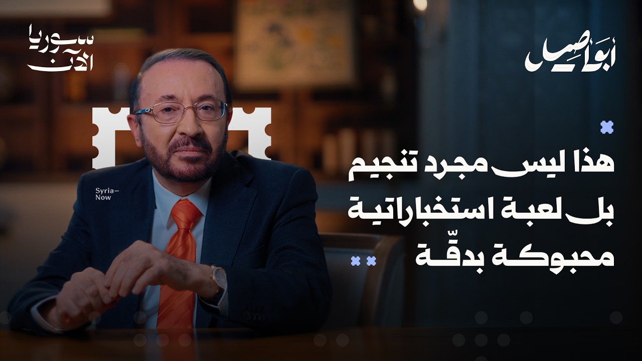 منجّمون أم عملاء أم مخابرات - أبو أصيل