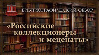 Библиографический Обзор: «Российские Коллекционеры И Меценаты»