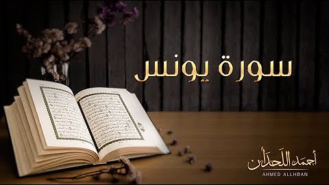 سورة يونس تلاوة خاشعة للقارئ الشيخ أحمد اللحدان