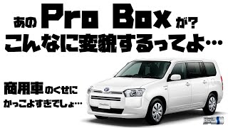 【プロボックス激変】あの商用車…トヨタ プロボックスがこんなに変わる！(改造コスト&完成レビューも！)