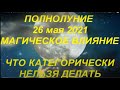 Полнолуние 26 мая 2021. Влияние луны. Что категорически нельзя делать. Успейте загадать желание.