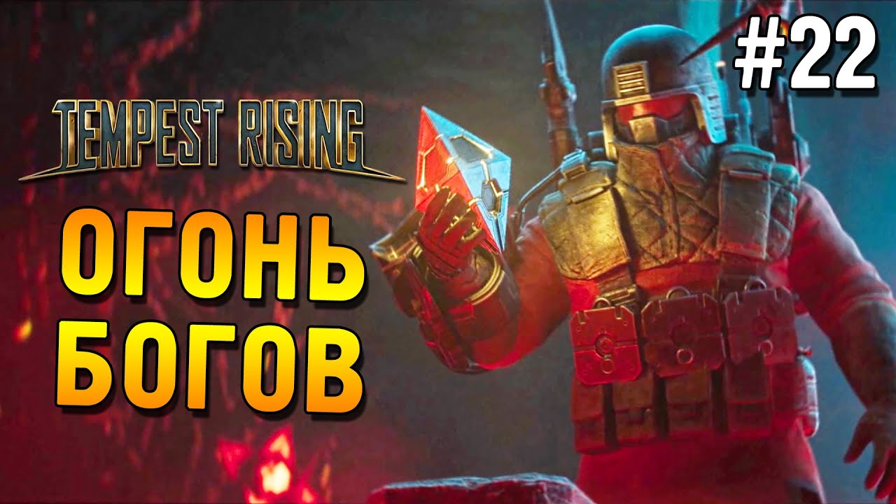 Tempest Rising Прохождение ★ Огонь Богов ★ #22