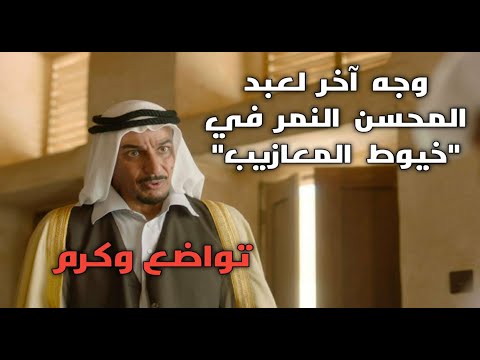 ماذا فعل عبدالمحسن النمر في كواليس خيوط المعازيب مع الممثل السعودي الشاب محمد عبدالخالق