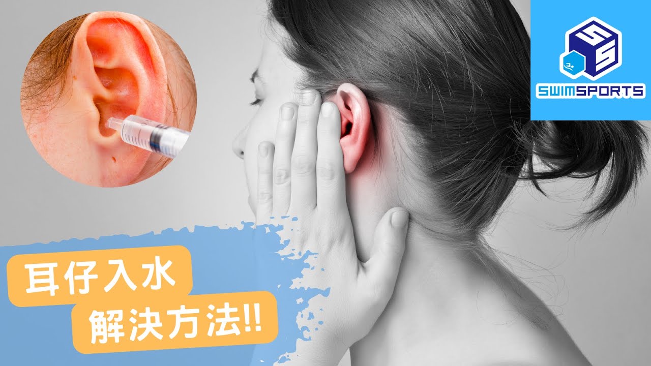 Swim Sports]耳仔入水可以點解決? - Youtube