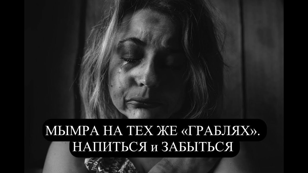 МЫМРА НА ТЕХ ЖЕ 