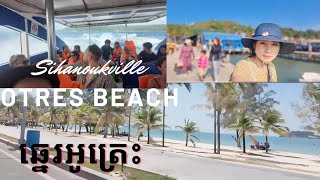 Cambodia Trip 2024#(9)Good bye Koh Rong/ចេញពីកោះរ៉ុងទៅលេងឆ្នេរអូត្រេះ🏖️🇰🇭