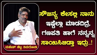 ಸೌಜನ್ಯ ಕೇಸಲ್ಲಿ ನಾನು ಇಷ್ಟೆಲ್ಲಾ ಮಾಡದಿದ್ರೆ, ಗಣಪತಿ ಹಾಗೆ ನನ್ನನ್ನ ಸಾಯಿಸಿಬಿಡ್ತಾ ಇದ್ರು..!