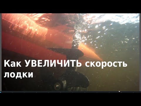 Как увеличить скорость лодки с электромотором