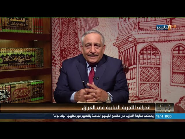 انحراف التجربة النيابية في العراق | بغداد التاريخ