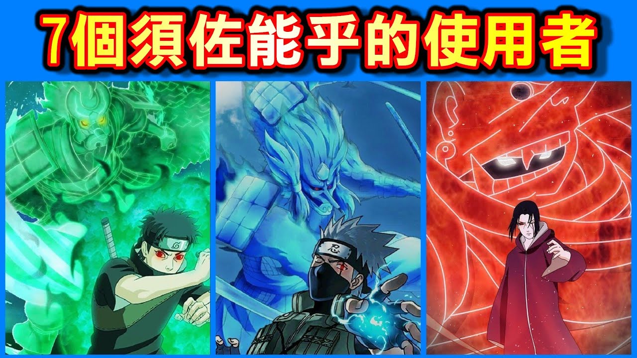 火影忍者 7個須佐能乎的使用者 只要親眼見過一次就難免一死 Youtube 火影忍者 7個須佐能乎的使用者 只要親眼見過一次就難免一死 Youtube
