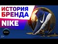 История NIKE. Фил Найт. История бренда.