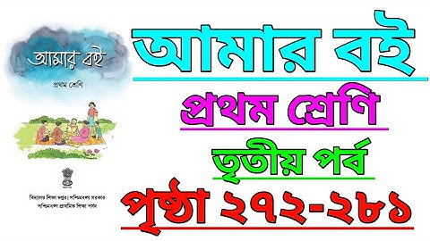 Amar Boi|Class 1|Part 3|Page 272-281|আমার বই|প্রথম শ্রেণি|তৃতীয় পর্ব|পৃষ্ঠা ২৭২-২৮১ #amarboi