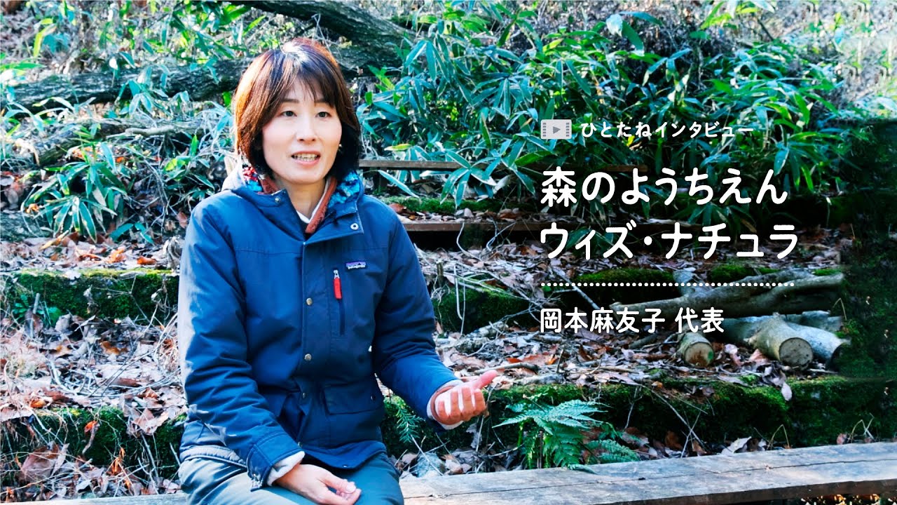 ひとたね」はぐくみの実践～森のようちえんウィズ・ナチュラ～ - YouTube