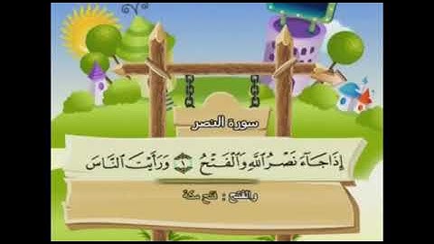 سورة النصر تكرار " مع اطفال " مرات عديده ( الشيخ محمد المنشاوي )