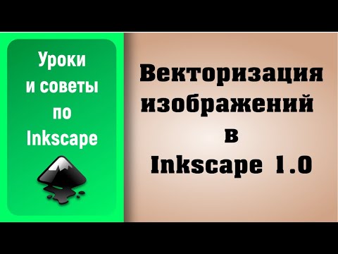 Уроки по Inkscape 1.0: Векторизация изображений / Vectorization of images (trace bitmap)