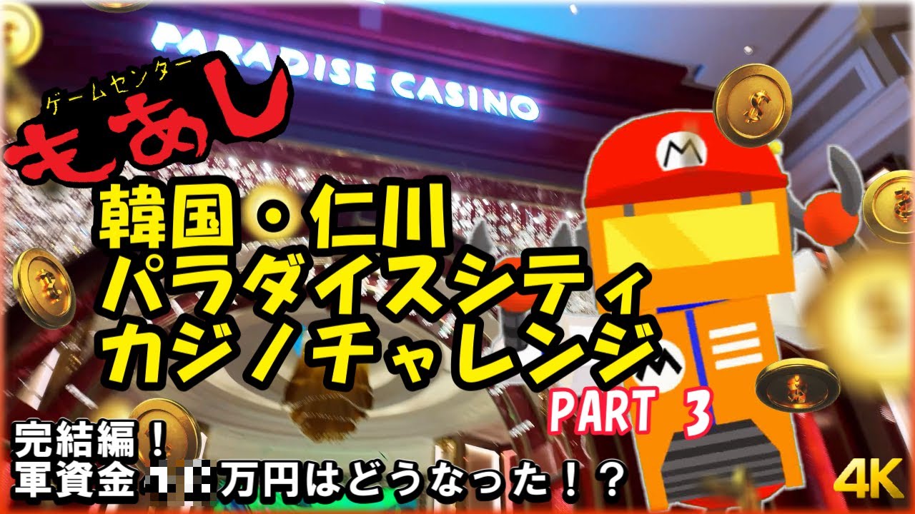 韓国・仁川 ・ パラダイスシティ カジノチャレンジ  PART3【ゲームセンターもあし】#韓国旅行 #パラダイスシティ #カジノ