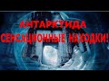 Антарктида сенсационные находки ученых / Виктор Максименков