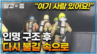 거대한 화마 속으로 다시 뛰어드는 구조대. 온통 검은 연기로 가득한 곳에서 하나둘 사람을 구조하는 소방관│사선에서│알고e즘