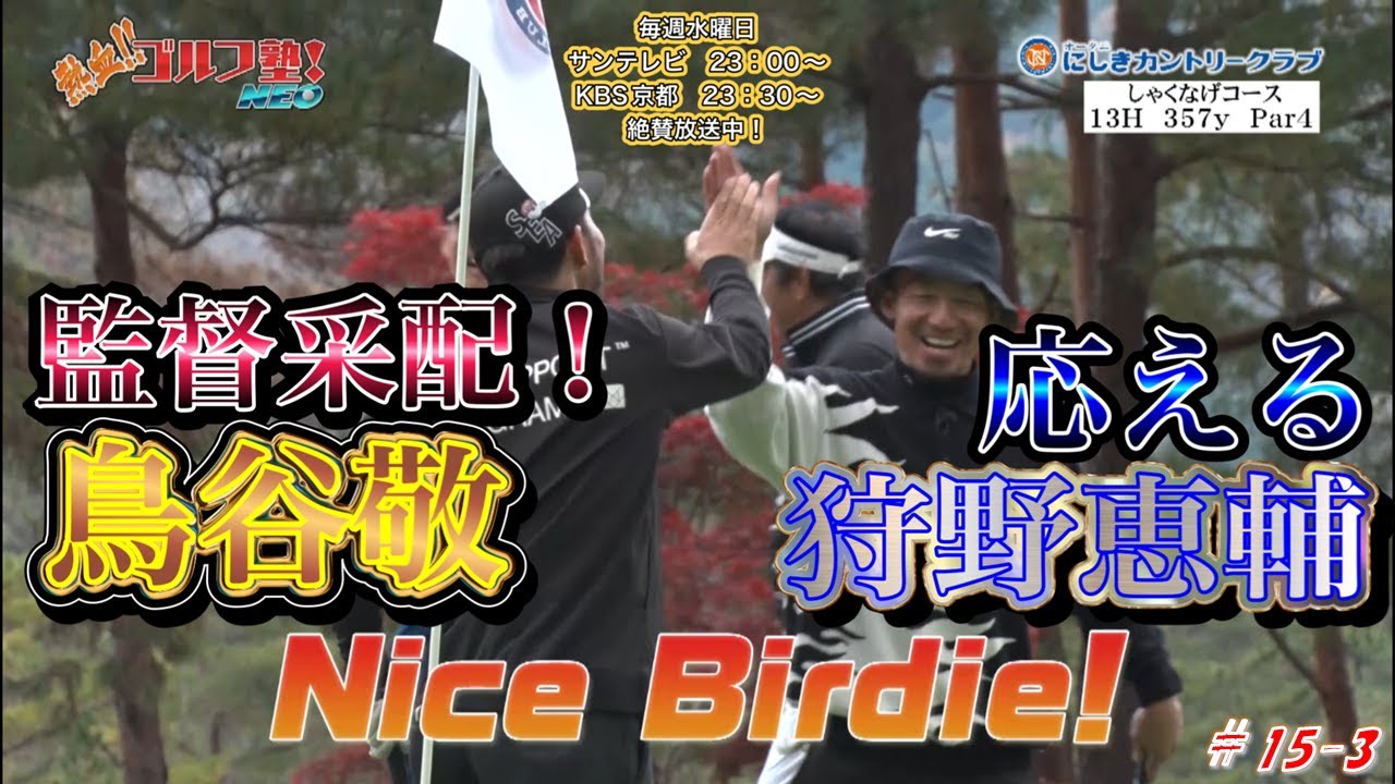 【熱血ゴルフ塾NEO】＃15-3　オータニにしきカントリークラブ　中西清起・小林佳則　2025年01月放送分　監督采配！鳥谷敬　応える　狩野恵輔【熱血ゴルフ塾】