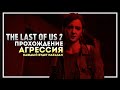 The Last of Us Part 2(Одни из нас 2) ❯ Прохождение #3 ❯ АГРЕССИЯ