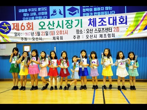 2017.05.21 제6회 오산시장배 체조대회-오산드림걸즈귀요미들-