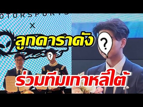 เก่งเวอร์! ลูกชายดาราดัง เซ็นสัญญาเข้าร่วมทีมดังเกาหลีใต้