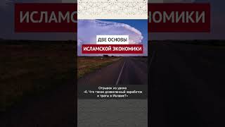 Две основы исламской экономики || Рустам абу Марьям #ислам #коран #вера #факты #намаз #пост #умра