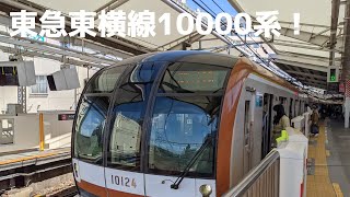 2021/5/2東急東横線10000系＠自由が丘駅発車！！