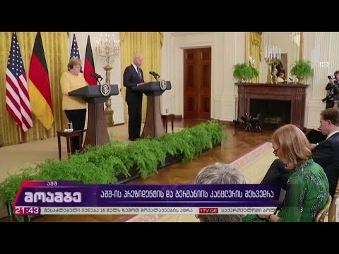 აშშ-ის პრეზიდენტის და გერმანიის კანცლერის შეხვედრა