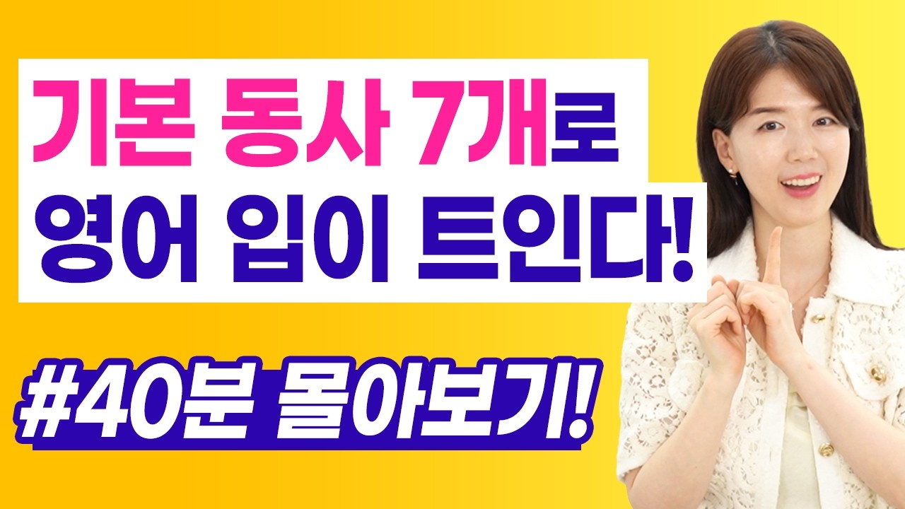 [40분 몰아보기] 쉽고, 빠르고, 명확하게 영어 입을 트게 만들어 드릴게요!