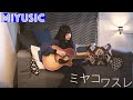 心悠 - ミヤコワスレ【弾き語り -MIYUSIC-】