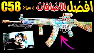 كود 16 مودرن وارفير | ?? افضل الاضافات لأقوي سلاح باللعبة بعد اخر تحديث | C58  ??