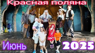 Сочи 2025 г Парк лес чудес.Поляна 960 м